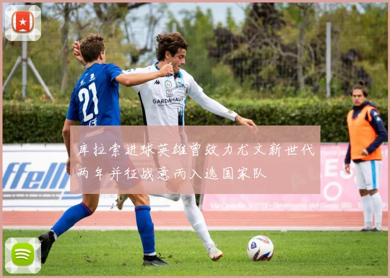 库拉索进球英雄曾效力尤文新世代两年并征战意丙入选国家队