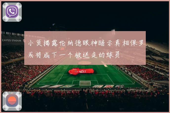小莫揭露伦纳德眼神暗示真相保罗或将成下一个被送走的球员